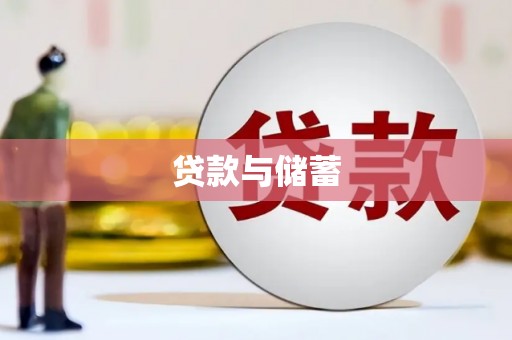 宁夏贷款与储蓄