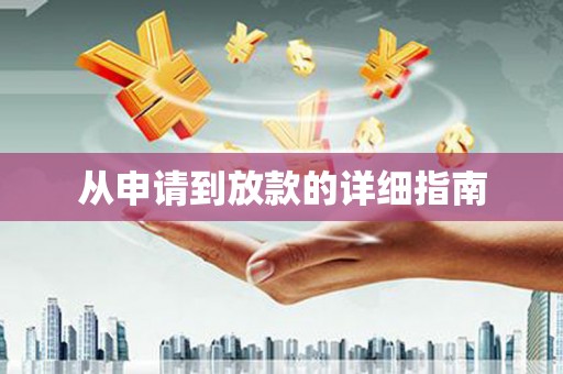 宁夏从申请到放款的详细指南