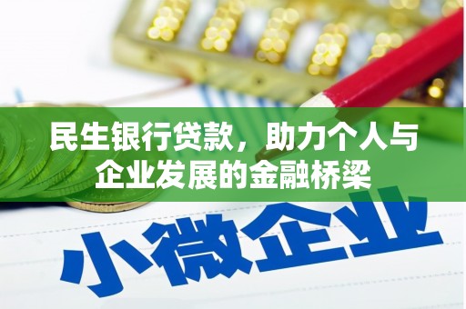 宁夏民生银行贷款，助力个人与企业发展的金融桥梁