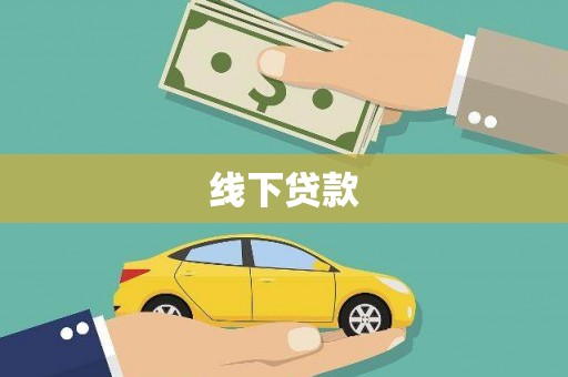 宁夏线下贷款