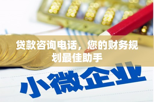 宁夏贷款咨询电话，您的财务规划最佳助手