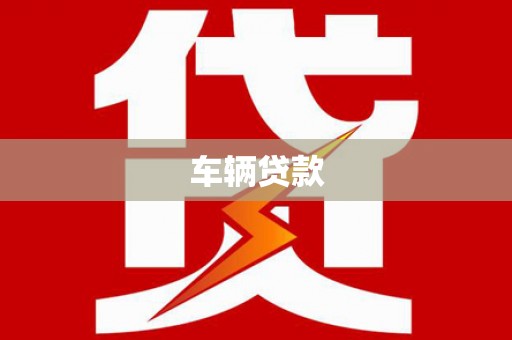 宁夏车辆贷款