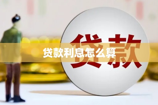 宁夏贷款利息怎么算
