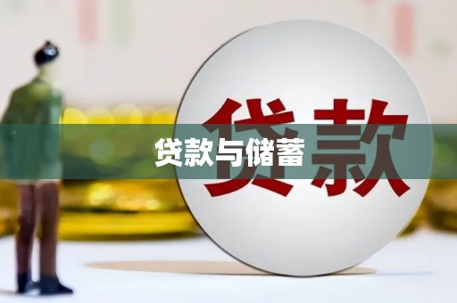 宁夏贷款与储蓄