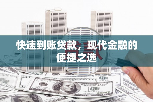 宁夏快速到账贷款，现代金融的便捷之选