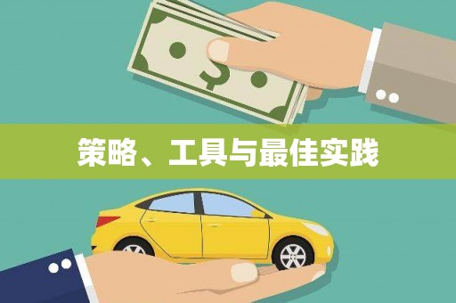 宁夏策略、工具与最佳实践