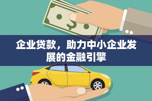 宁夏企业贷款，助力中小企业发展的金融引擎