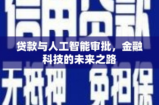 宁夏贷款与人工智能审批，金融科技的未来之路
