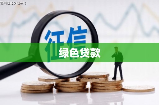 宁夏绿色贷款