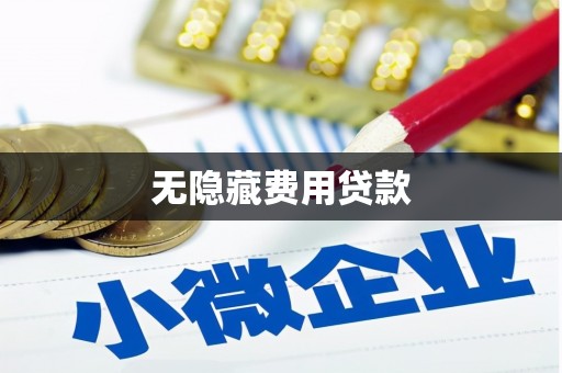 宁夏无隐藏费用贷款