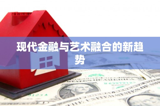 宁夏现代金融与艺术融合的新趋势