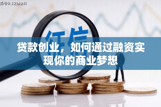 宁夏贷款创业，如何通过融资实现你的商业梦想