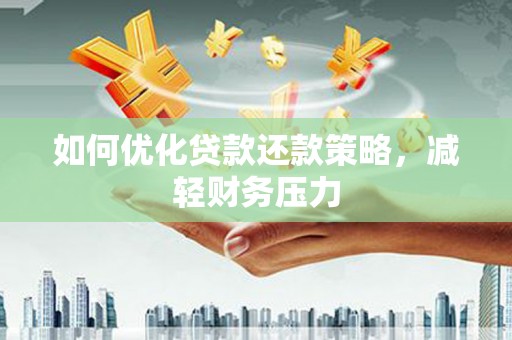 宁夏如何优化贷款还款策略，减轻财务压力