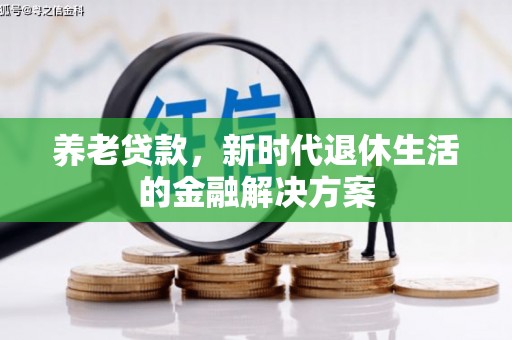 宁夏养老贷款，新时代退休生活的金融解决方案