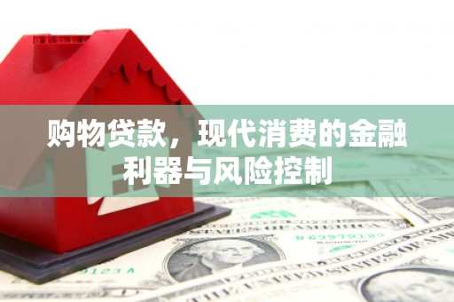 宁夏购物贷款，现代消费的金融利器与风险控制