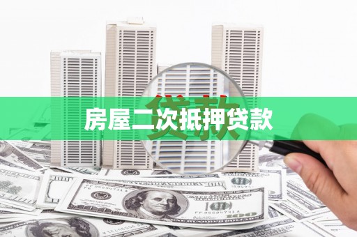 宁夏房屋二次抵押贷款