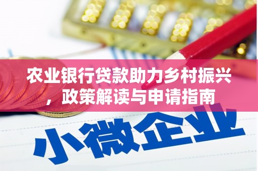 宁夏农业银行贷款助力乡村振兴，政策解读与申请指南