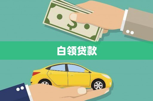 宁夏白领贷款