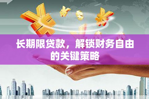 宁夏长期限贷款，解锁财务自由的关键策略