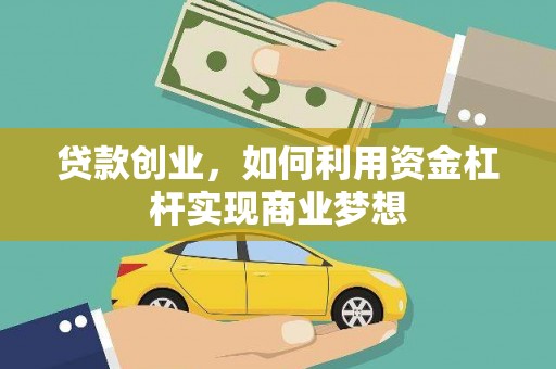 宁夏贷款创业，如何利用资金杠杆实现商业梦想