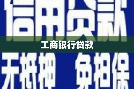 宁夏工商银行贷款