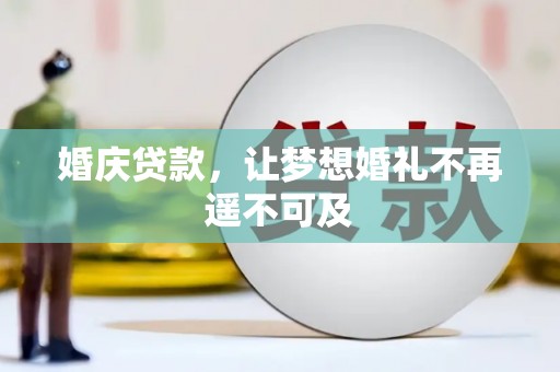 宁夏婚庆贷款，让梦想婚礼不再遥不可及