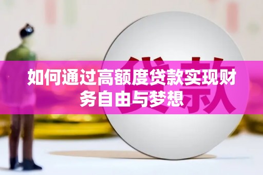 宁夏如何通过高额度贷款实现财务自由与梦想