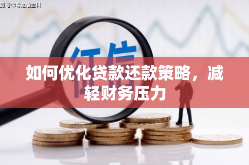 宁夏如何优化贷款还款策略，减轻财务压力