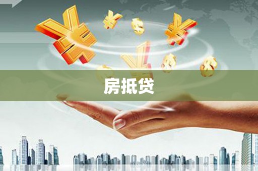 宁夏房抵贷