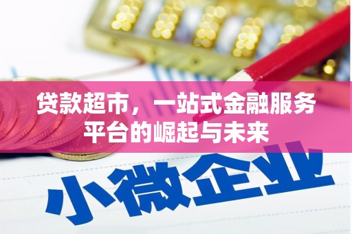 宁夏贷款超市，一站式金融服务平台的崛起与未来