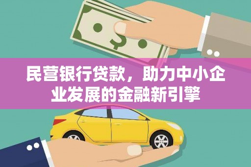 宁夏民营银行贷款，助力中小企业发展的金融新引擎