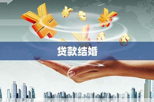 宁夏贷款结婚
