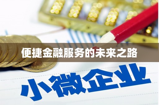 宁夏便捷金融服务的未来之路