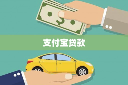 宁夏支付宝贷款