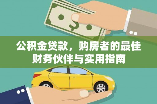 宁夏公积金贷款，购房者的最佳财务伙伴与实用指南