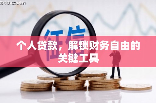 宁夏个人贷款，解锁财务自由的关键工具