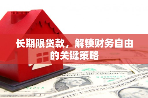 宁夏长期限贷款，解锁财务自由的关键策略