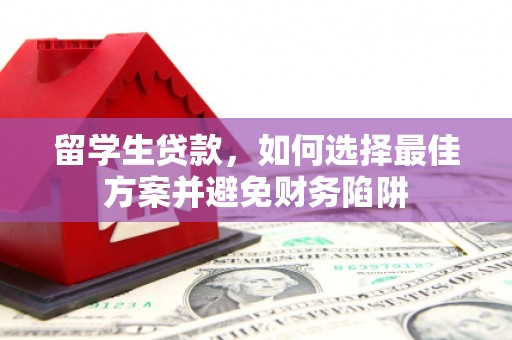 宁夏留学生贷款，如何选择最佳方案并避免财务陷阱
