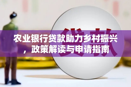 宁夏农业银行贷款助力乡村振兴，政策解读与申请指南