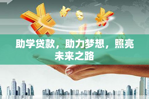 宁夏助学贷款，助力梦想，照亮未来之路