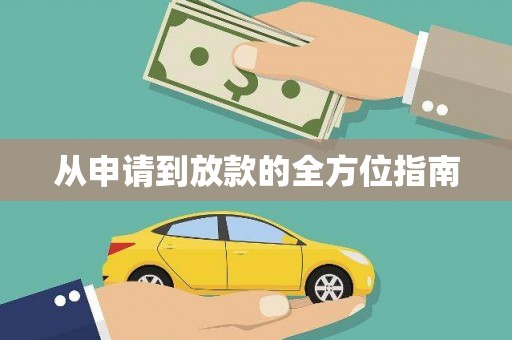 宁夏从申请到放款的全方位指南