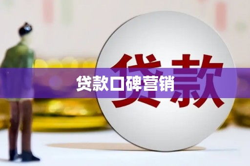 宁夏贷款口碑营销