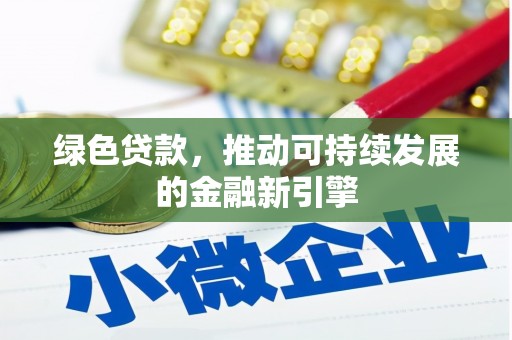 宁夏绿色贷款，推动可持续发展的金融新引擎
