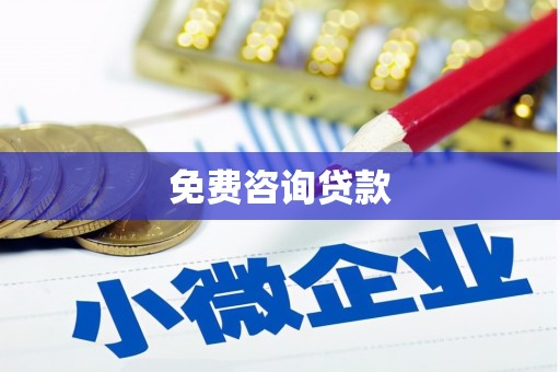 宁夏免费咨询贷款