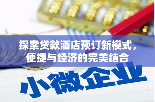宁夏探索贷款酒店预订新模式，便捷与经济的完美结合