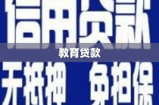 宁夏教育贷款