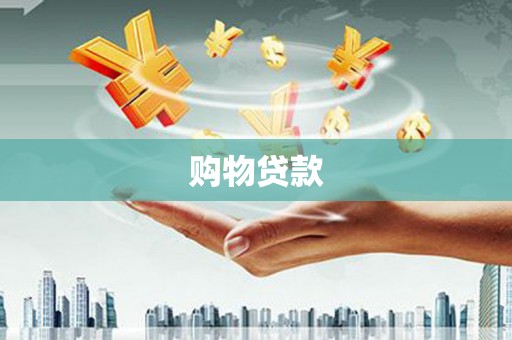 宁夏购物贷款