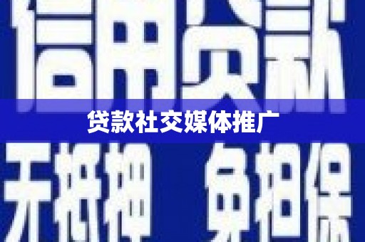宁夏贷款社交媒体推广