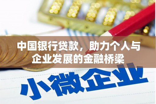 宁夏中国银行贷款，助力个人与企业发展的金融桥梁