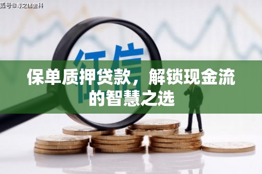 宁夏保单质押贷款，解锁现金流的智慧之选